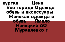 kerry куртка 110  › Цена ­ 3 500 - Все города Одежда, обувь и аксессуары » Женская одежда и обувь   . Ямало-Ненецкий АО,Муравленко г.